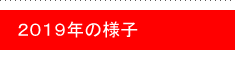2019�N�̂��ē�